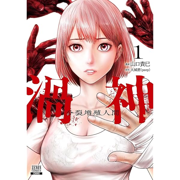 渦神 分裂増殖人間 3巻 (ゼノンコミックス) | 山口貴巳, 大城密, peep